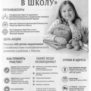 Благотворительная акция Соберём ребёнка в школу